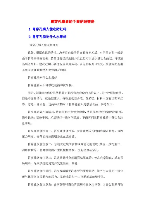 胃穿孔患者的个案护理查房