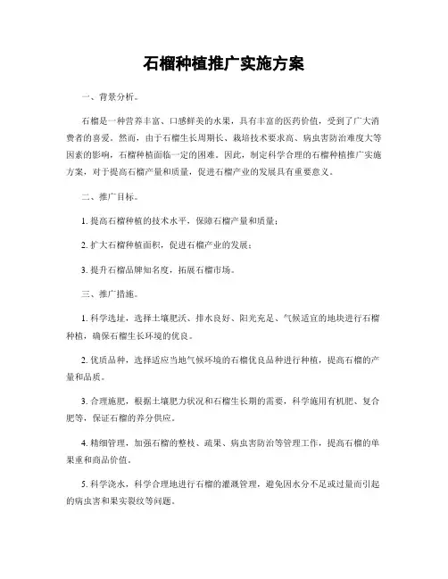 石榴种植推广实施方案