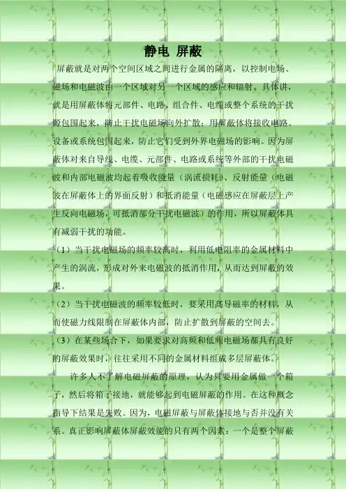 静电 屏蔽
