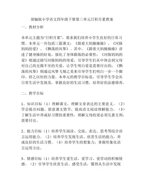 部编版小学语文四年级下册第三单元日积月累教案