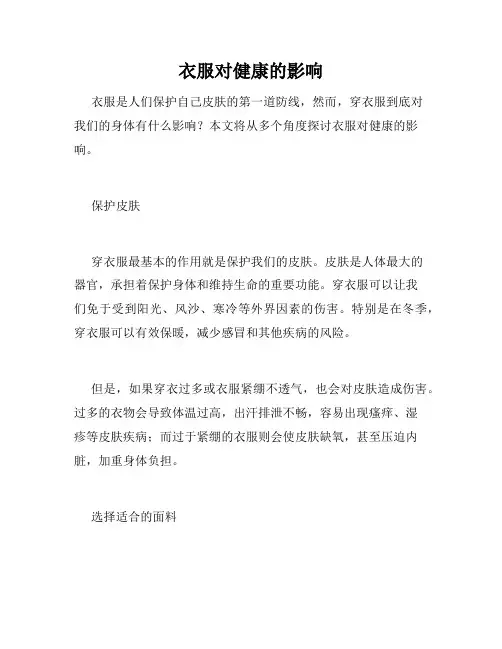 衣服对健康的影响