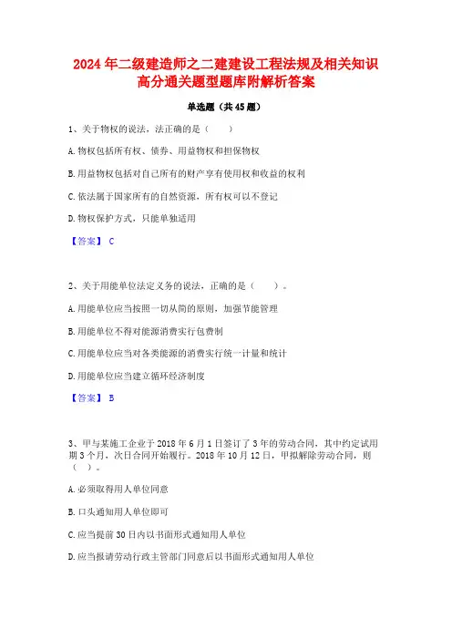 2024年二级建造师之二建建设工程法规及相关知识高分通关题型题库附解析答案