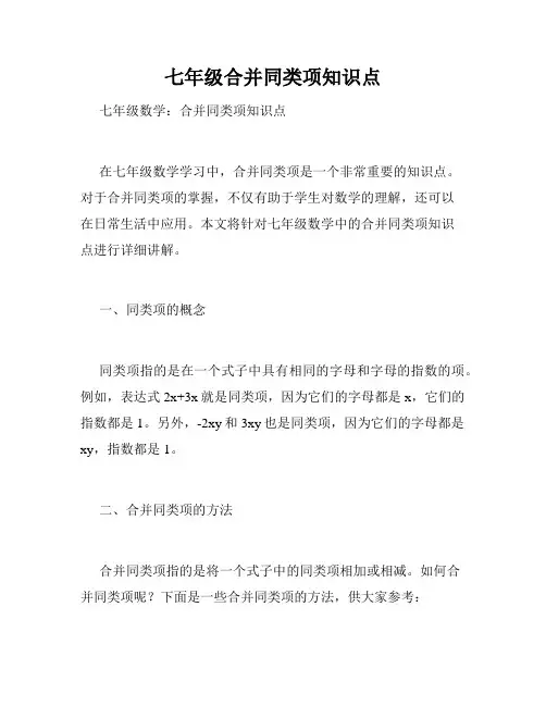 七年级合并同类项知识点