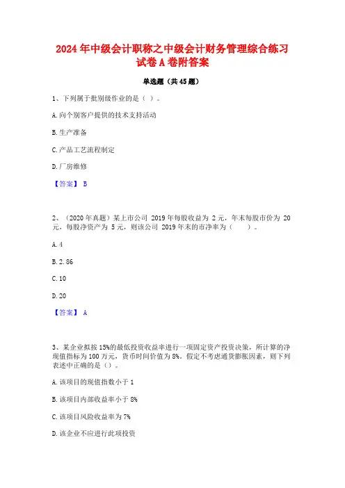 2024年中级会计职称之中级会计财务管理综合练习试卷A卷附答案