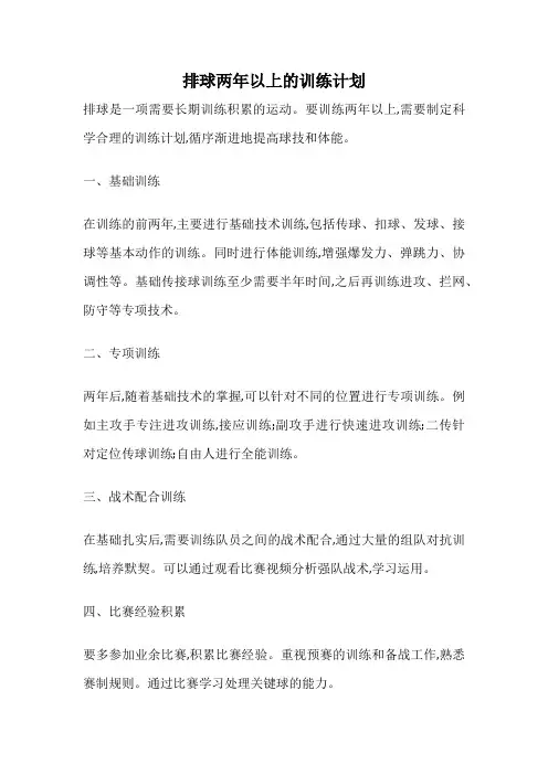 排球两年以上的训练计划