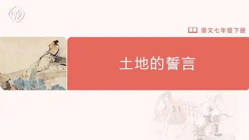 七年级-统编版-语文-下册-8 土地的誓言