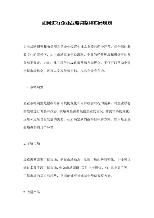 如何进行企业战略调整和布局规划