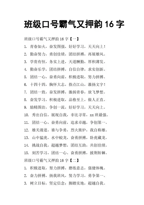 班级口号霸气又押韵16字