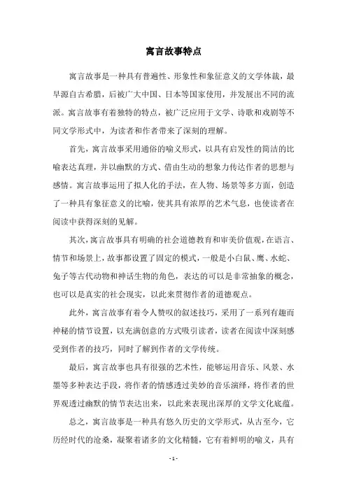 寓言故事特点