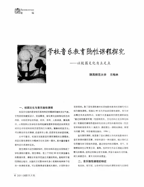 学校音乐教育隐性课程探究——以校园文化为立足点
