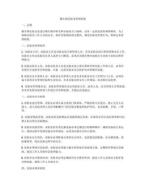 微生物实验室管理制度