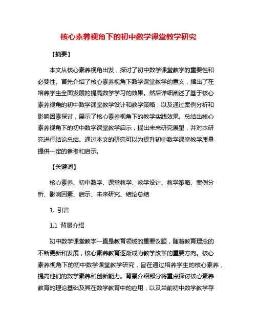 核心素养视角下的初中数学课堂教学研究