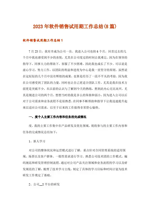 2023年软件销售试用期工作总结(8篇)