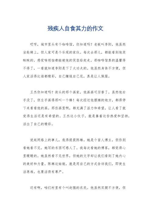 残疾人自食其力的作文