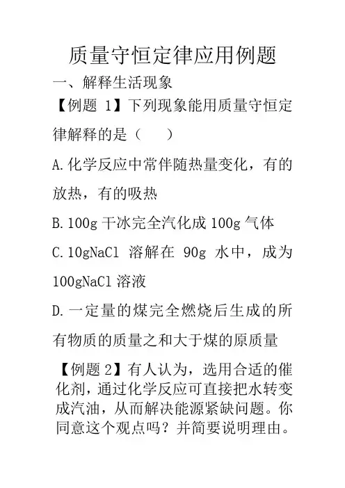 质量守恒定律应用例题