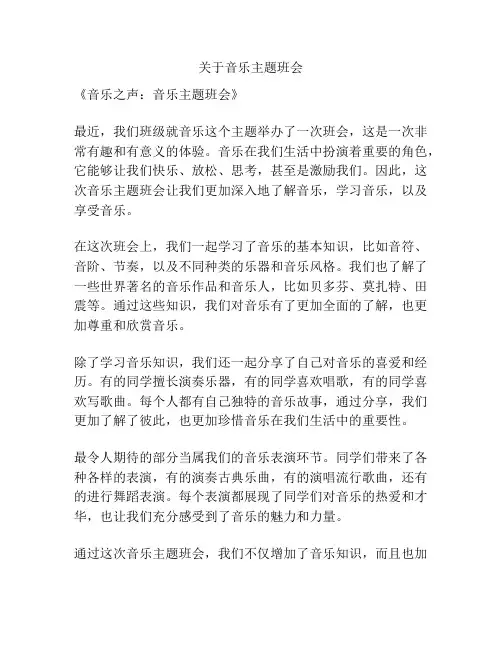 关于音乐主题班会
