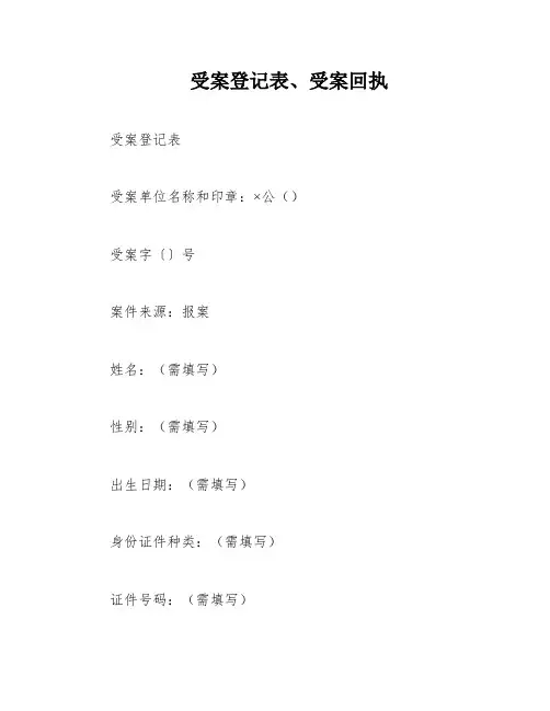受案登记表、受案回执