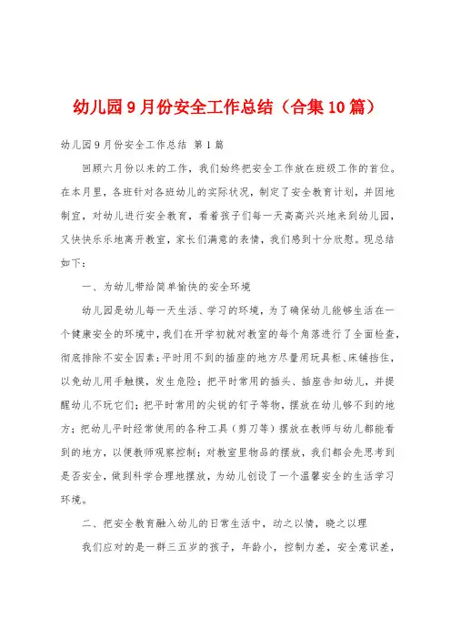 幼儿园9月份安全工作总结(合集10篇)