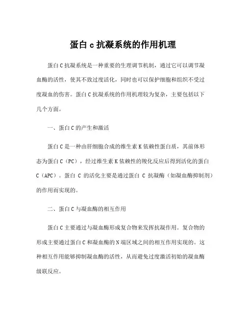 蛋白c抗凝系统的作用机理