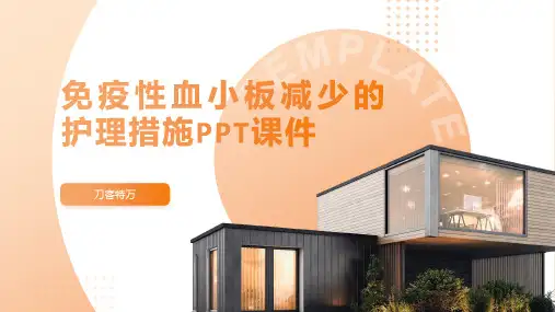 免疫性血小板减少的护理措施PPT课件