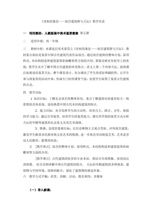 皇权的象征——故宫建筑群与天坛教学实录