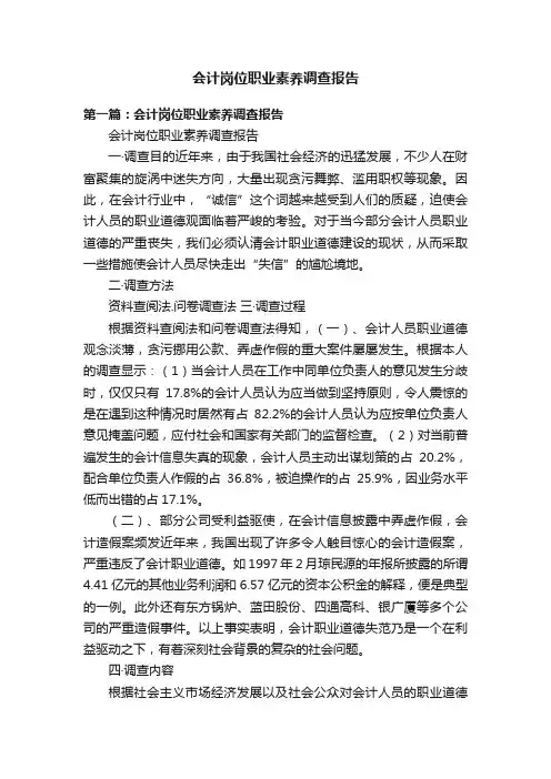 会计岗位职业素养调查报告