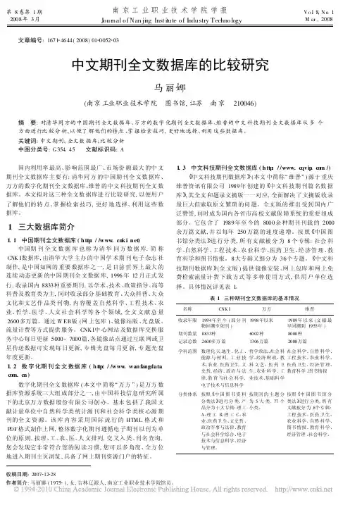 中文期刊全文数据库的比较研究