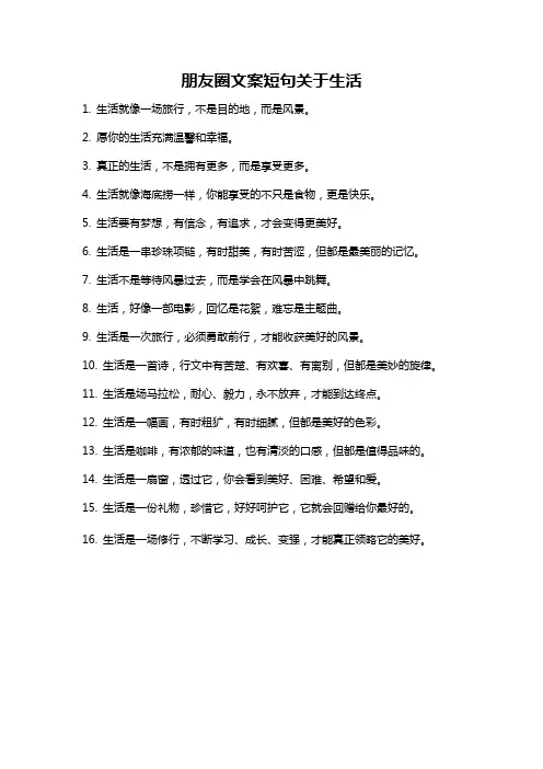 朋友圈文案短句关于生活