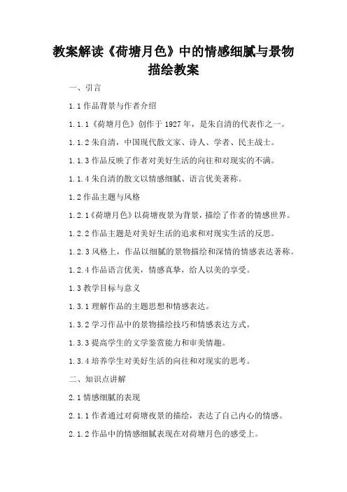 解读《荷塘月色》中的情感细腻与景物描绘 - 教案