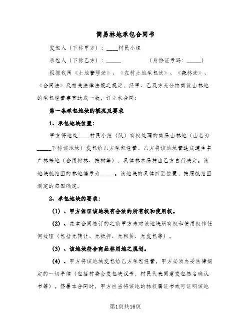 简易林地承包合同书(3篇)