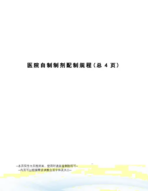医院自制制剂配制规程