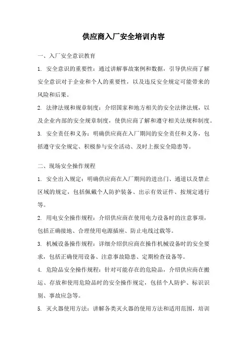 供应商入厂安全培训内容