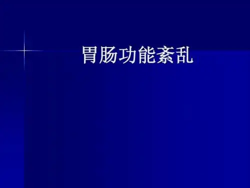 胃肠功能紊乱
