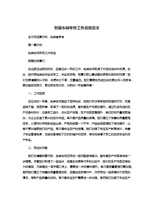 包装车间年终工作总结范文