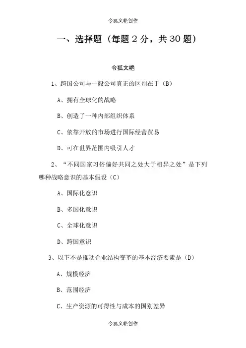 厦门大学继续教育学位考试国际企业管理A卷之令狐文艳创作