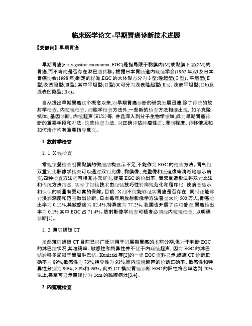 临床医学论文-早期胃癌诊断技术进展