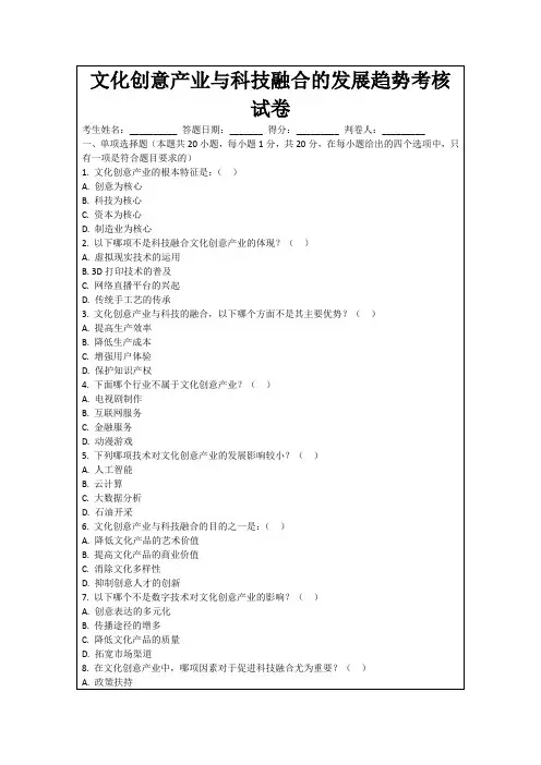 文化创意产业与科技融合的发展趋势考核试卷