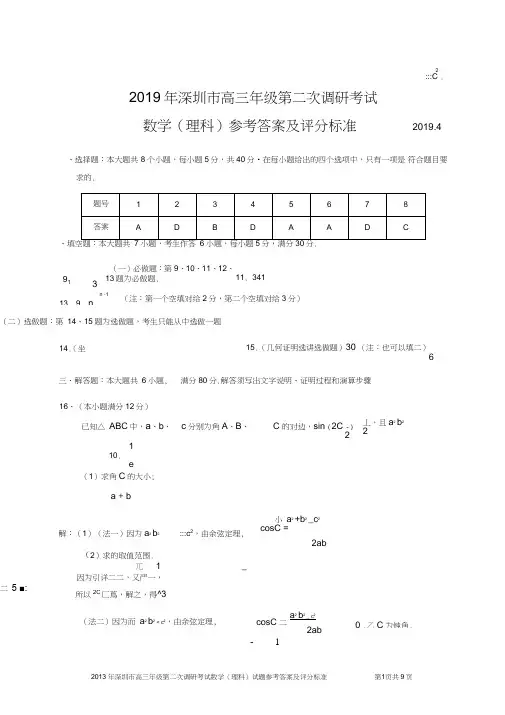 2018--2019年深圳市高三年级第二次调研考试数学(理科)试题参考答案及评分标准