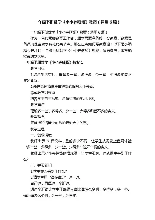 一年级下册数学《小小养殖场》教案（通用6篇）