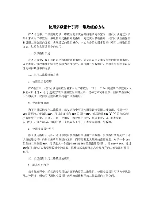 使用多级指针引用二维数组的方法