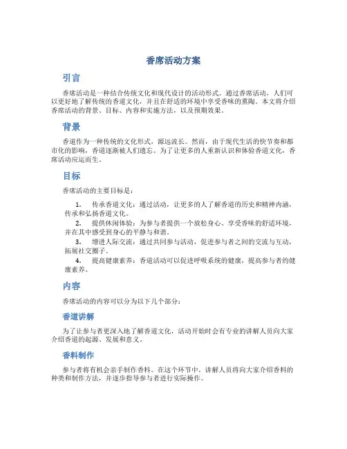 香席活动方案