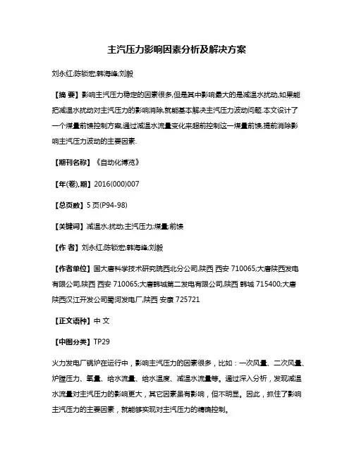 主汽压力影响因素分析及解决方案