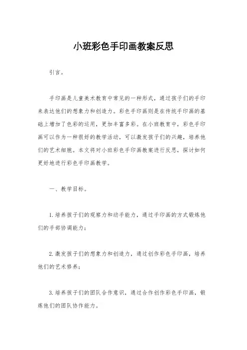 小班彩色手印画教案反思