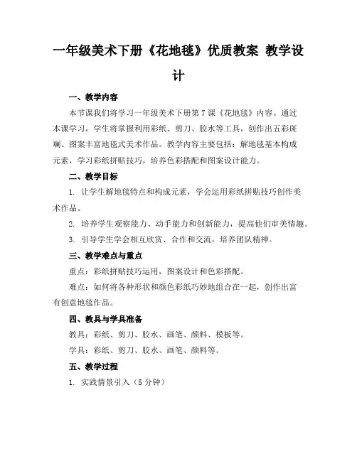 一年级美术下册《花地毯》优质教案教学设计