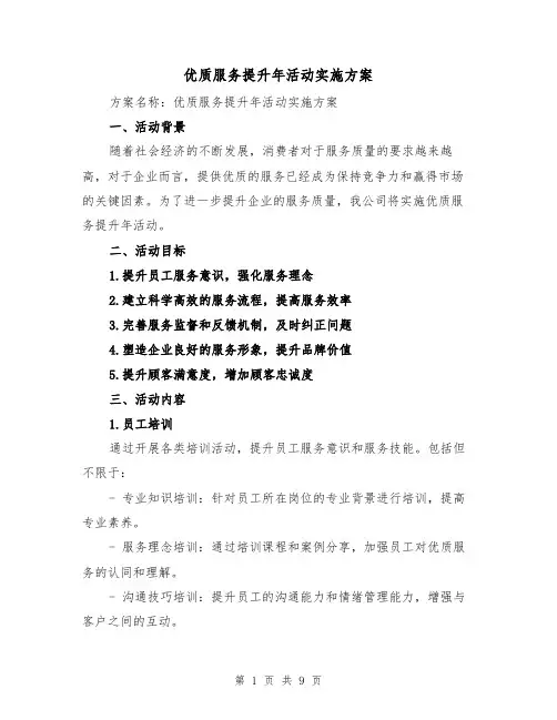 优质服务提升年活动实施方案(2篇)