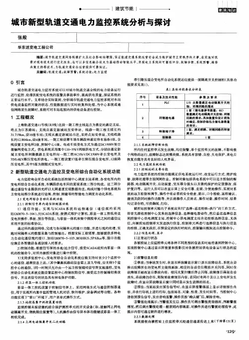 城市新型轨道交通电力监控系统分析与探讨