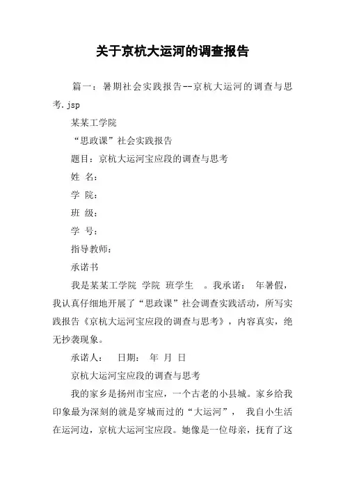 关于京杭大运河的调查报告