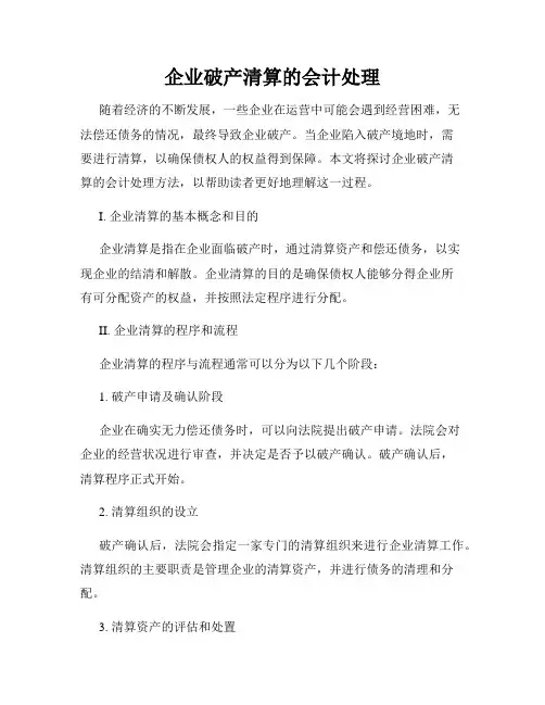 企业破产清算的会计处理