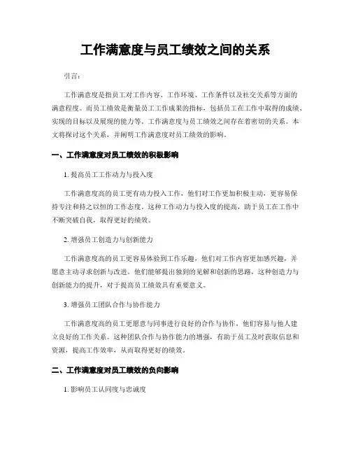 工作满意度与员工绩效之间的关系
