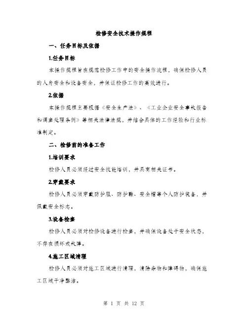检修安全技术操作规程（3篇）